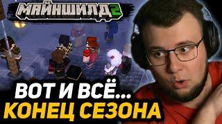 [55] ФИНАЛ MАЙНШИЛДА 2 | НЕРКИН - КАК ЗАКОНЧИЛСЯ ВТОРОЙ СЕЗОН?