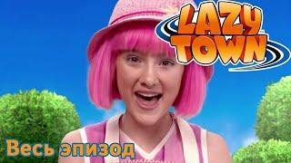 Лентяево | Добро пожаловать в Lazytown | лентяево на русском детские программы целиком