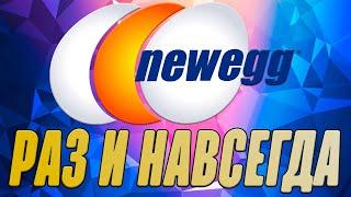 Раз и навсегда про магазин NewEgg