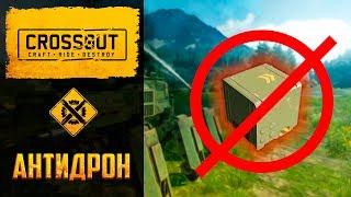 Рейтинг в Crossout: самые эффективные крафты против дрона прихвостня и запала. Создаем антидронов 