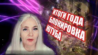 Мои итоги года. Блокировка Ютуба