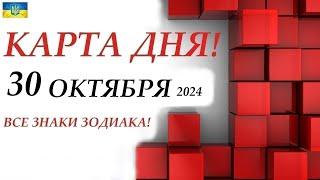 КАРТА ДНЯ  События дня 30 октября 2024  Цыганский пасьянс - расклад  Все знаки зодиака