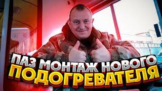 Автобус ПаЗ Дизель Монтаж нового Подогревателя