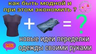 Стильная переделка футболки своими руками Вторая жизнь старых вещей Идеи из джинсов DIY Рукоделие МК