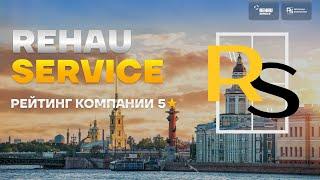 Лучшая оконная компания "Rehau Service" Обзор услуг, рейтинг 5.0 