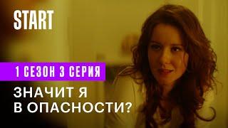 Медиатор || 1 сезон 3 серия. Значит я в опасности?