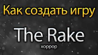 Как создать игру The Rake в Роблокс студио   [ИГРА 2021]  | Roblox Studio