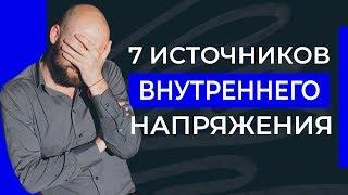 Почему нет энергии и сил? 7 источников внутреннего напряжения, которые сжирают вашу энергию и силы