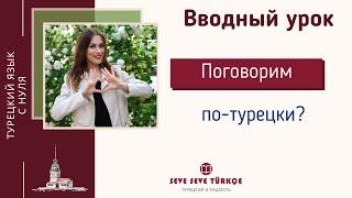 Давайте учить турецкий ЛЕГКО! Вводный урок курса "Турецкий в радость"