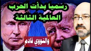 رسميا بدأت الحرب العالميه الثالثه والاستعداد لضرب النـ ــ ووي