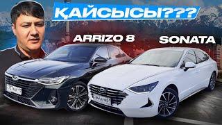 ҚАЙСЫСЫН АЛАМЫЗ ? CHERY ARRIZO 8 және HYUNDAI SONATA | чери аризо 8 хюндай соната