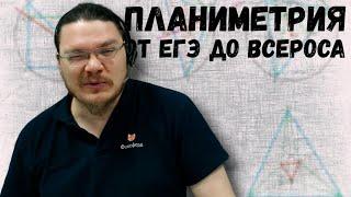  Планиметрия от ЕГЭ до Всероса | #ТрушинLive #032  | Борис Трушин