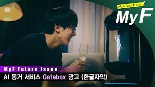 AI 미소녀와의 동거생활? Gatebox 광고 (한글자막)