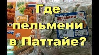 Паттайя. Магазин Фудмарт- европейская еда. Цены на продукты в Паттайе. Ждем открытие Таиланда