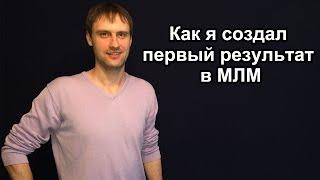 КАК Я СОЗДАЛ ПЕРВЫЙ РЕЗУЛЬТАТ В МЛМ || ИГОРЬ ЧЕРНОУСОВ