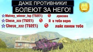 ПРОТИВНИКИ ЗАУВАЖАЛИ ЕГО ПОСЛЕ ЭТОГО БОЯ Bat-Chat 25t WOT BLITZ