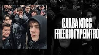 Слава КПСС - FreeRioTypeIntro (RZT 3.0 Diss)