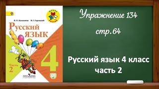 Упражнение 134, стр 64. Русский язык 4 класс, часть 2.