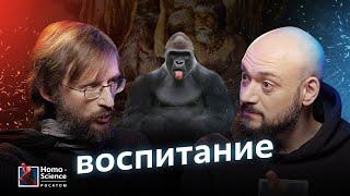 Как эффективно воспитывать детей? Станислав Дробышевский