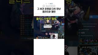 그 사건 이후로 다시 만난 클리드와 켈린