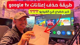 🟢 How to delete Google TV Recommend |  كيفية حذف اعلانات جوجل تيفي