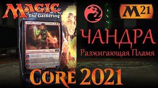 Magic: The Gathering - Колода Чандра, Разжигающая Пламя (М21)