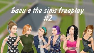 Баги и лайфкахи в the sims freeplay #2