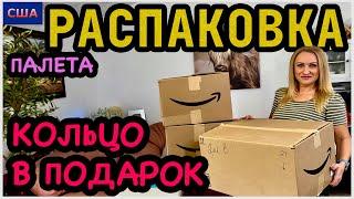 Кольцо в подарок от мужа Обалденные находки Распаковка палета с аукцион. Амазон возвраты. США