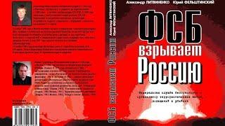 ФСБ взрывает Россию - дело Александра Литвиненко