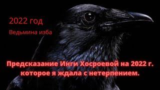 САМОЕ ПРАВДИВОЕ ПРЕДСКАЗАНИЕ НА 2022 ГОД..ГОД ВЕЩЕГО ВОРОНА #ведьмина изба новое