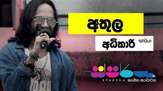 Sparsha ( ස්පර්ශ ) With Athula Adikari (අතුල අධිකාරි) | 23rd December 2022