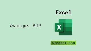 Функция ВПР в Excel