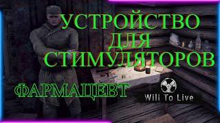 Will To Live online Устройство для стимуляторов.