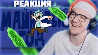 МАЙНИ СМОТРИТ МАЙНОВЫЙ ГОД: Через Вселенные (Новогодняя анимация про Майни)