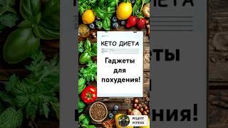 Какие гаджеты нужны, чтобы похудеть. Кето диета. Как начать.  #кето #диета #shorts #похудеть