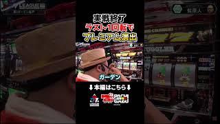 【実戦終了 ラスト1回転で プレミアム演出】777.LEAGUE (777リーグ2nd) - 実戦バトル 第16回戦 (3/3)　#shorts #パチンコ #パチスロ