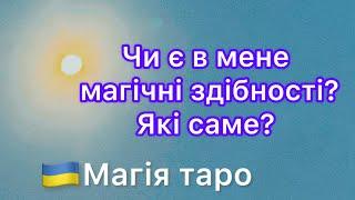 Чи є в мене магічні здібності? Які саме?