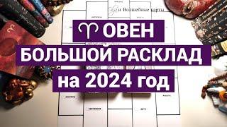 ОВЕН - 2024 год - СИЛЬНЫЙ и ОЧЕНЬ ПРОДУКТИВНЫЙ ПЕРИОД. Olga и Волшебные карты