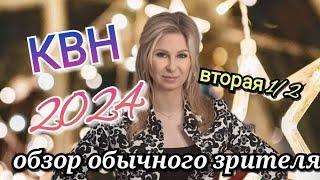 КВН 2024 высшая лига вторая 1/2 обзор