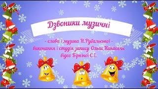 "Дзвоники музичні" - сл. і муз. Н.Рубальської, виконання і студія запису Ольги Какасьян (гра на ДМІ)