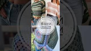 Ідеї кофтинок гачком ️ В'яжіть  Надихайтеся  #crochet #вяжемо #вязанняукраїна #кофтинкагачком