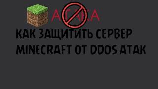 Как защитить сервер Minecraft от DDoS атак!