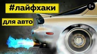 Полезные приблуды для автомобилистов 0+