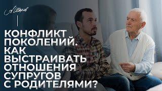 Конфликт поколений. Как выстраивать отношения супругов с родителями?