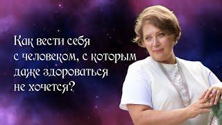 Как вести себя с человеком, с которым даже здороваться не хочется?