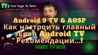 Настройка Рекомендации Android AOSP 9 Усовершенствование прошивок. Инструкции Android TV BOX.