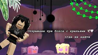 Открываем три бокса с крыльями  // + где найти // im roblox black