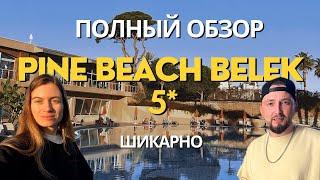 GORGEOUS ULTRA ALL INCLUSIVE CHEAP | FIRST COMPLETE REVIEW OF HOTEL PINE BEACH BELEK 5* | 4K