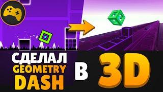  Я СДЕЛАЛ GEOMETRY DASH В 3D на Unity!