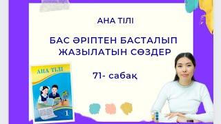 Ана тілі 71-сабақ БАС ӘРІПТЕН БАСТАЛЫП ЖАЗЫЛАТЫН СӨЗДЕР 1-сынып